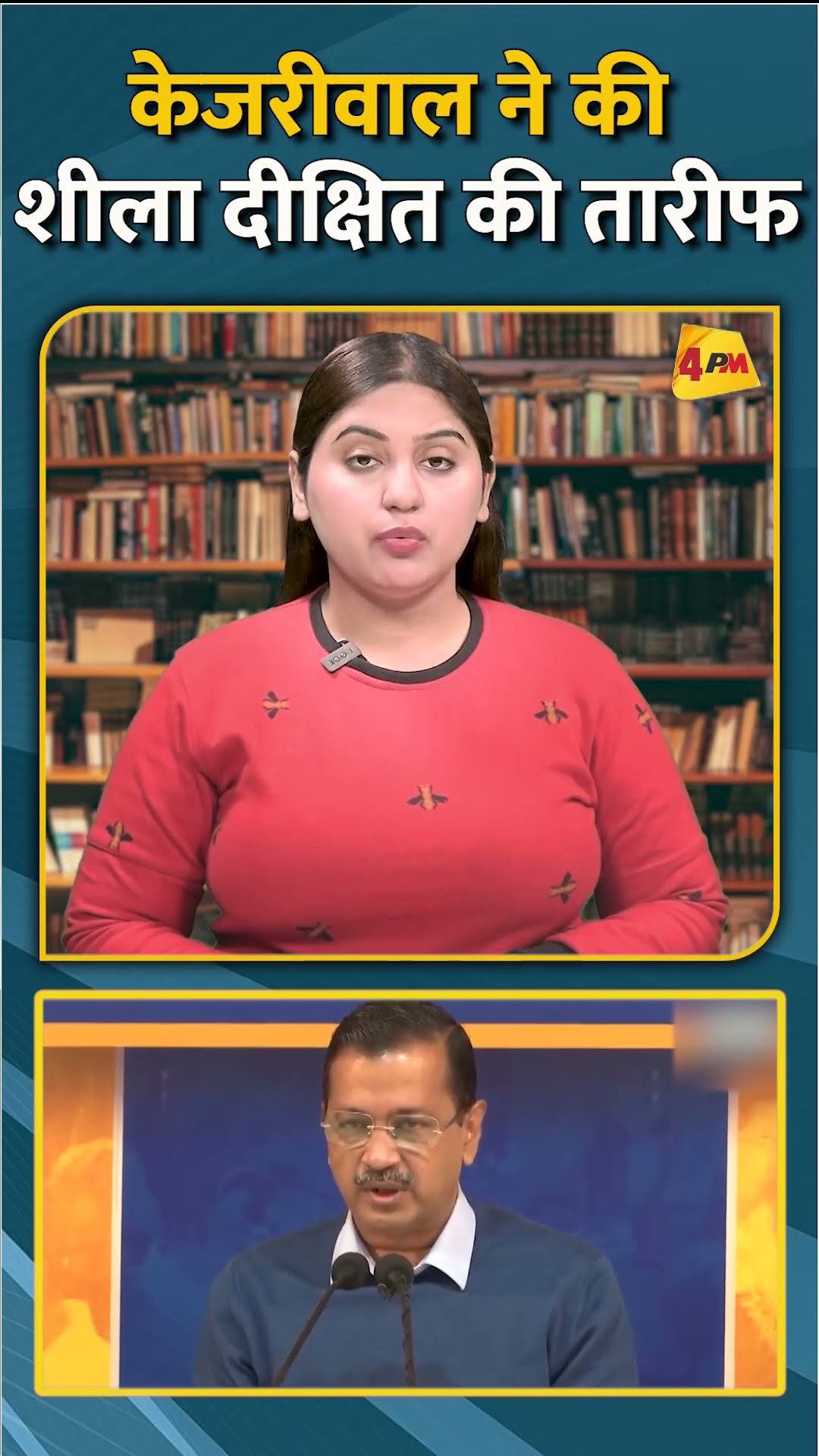 केजरीवाल ने की शीला दीक्षित की तारीफ #shorts #short